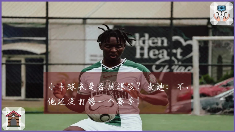 小卡球衣是否该退役？麦迪：不，他还没打够一个赛季！