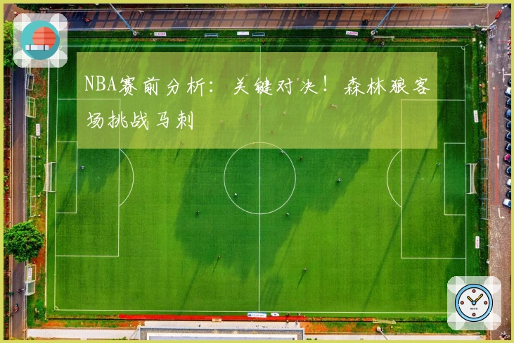 NBA赛前分析:关键对决!森林狼客场挑战马刺