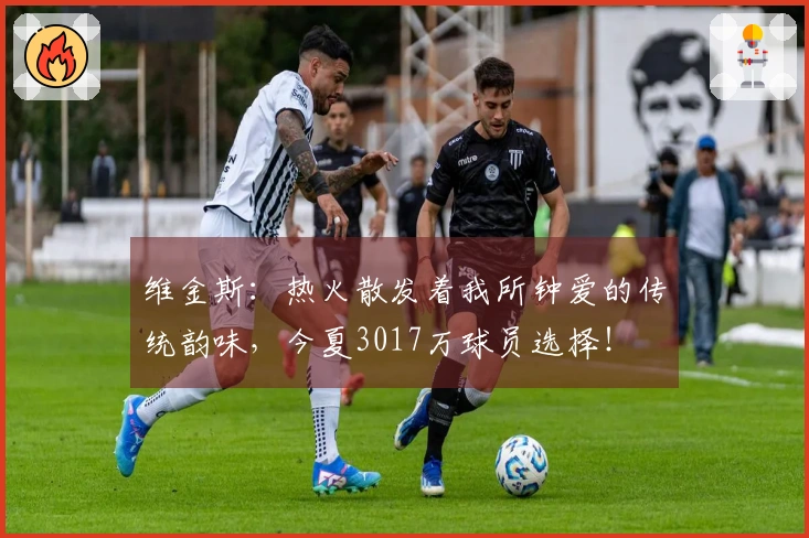 维金斯：热火散发着我所钟爱的传统韵味，今夏3017万球员选择！