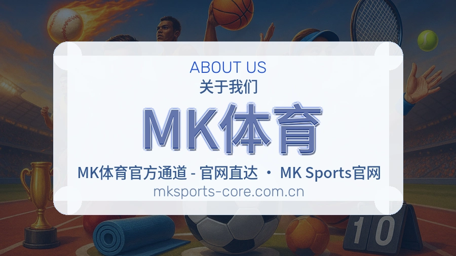 MK体育平台简介